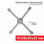 Ключ-крест баллонный REXANT 17х19х21х22 мм, усиленный, толщина 16 мм